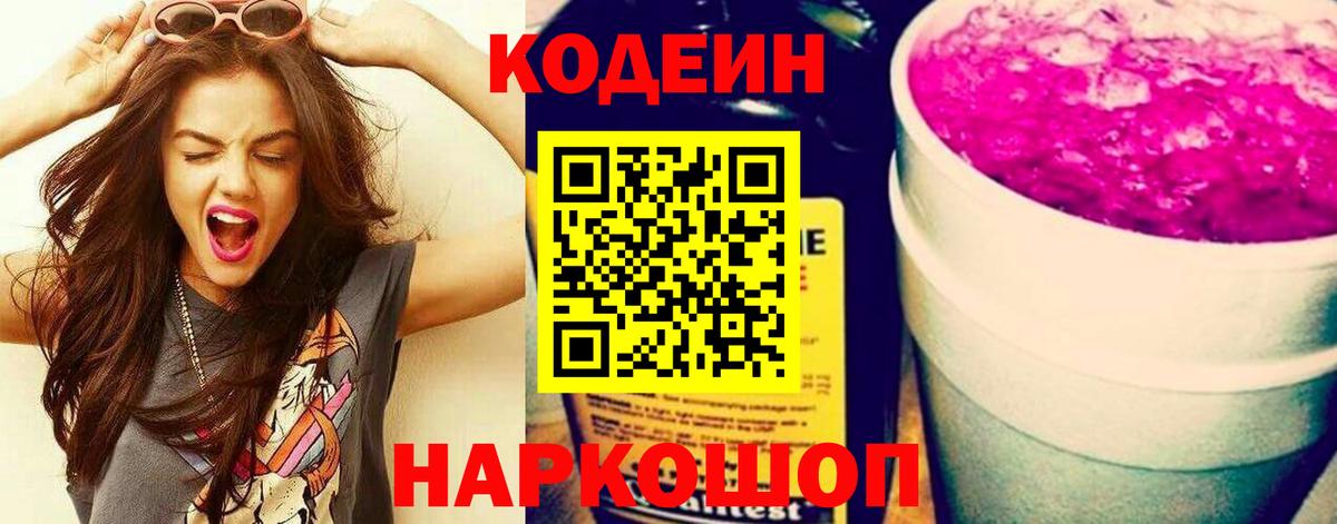 Хабаровск  Codein напиток Lean (лин)  Вход с VPN  Кодеиновый сироп Lean Purple Drank 