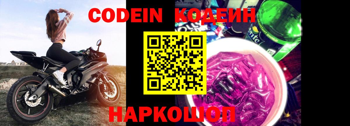 Кодеин Purple Drank Хабаровск
